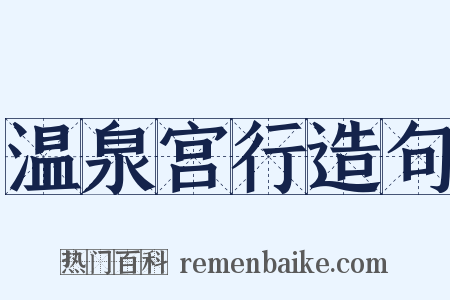 温泉宫行造句是什么意思的图片